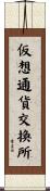 仮想通貨交換所 Scroll