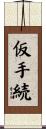 仮手続 Scroll