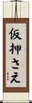 仮押さえ Scroll