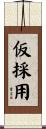仮採用 Scroll