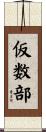 仮数部 Scroll