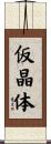 仮晶体 Scroll