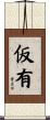 仮有 Scroll