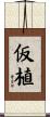 仮植 Scroll