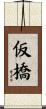 仮橋 Scroll