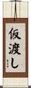 仮渡し Scroll