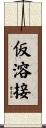 仮溶接 Scroll