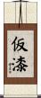 仮漆 Scroll