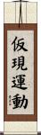 仮現運動 Scroll