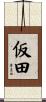 仮田 Scroll