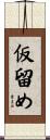 仮留め Scroll