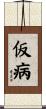 仮病 Scroll