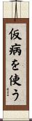 仮病を使う Scroll