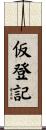 仮登記 Scroll