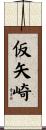 仮矢崎 Scroll