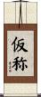 仮称 Scroll