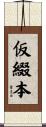 仮綴本 Scroll