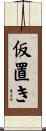 仮置き Scroll