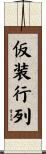 仮装行列 Scroll