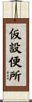 仮設便所 Scroll