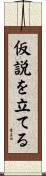仮説を立てる Scroll