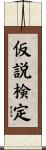 仮説検定 Scroll