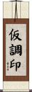 仮調印 Scroll