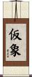 仮象 Scroll