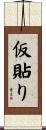 仮貼り Scroll