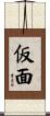 仮面 Scroll