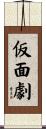 仮面劇 Scroll