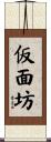 仮面坊 Scroll