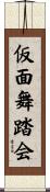 仮面舞踏会 Scroll