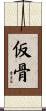 仮骨 Scroll