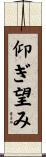 仰ぎ望み Scroll