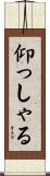 仰っしゃる Scroll