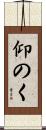 仰のく Scroll