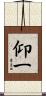 仰一 Scroll