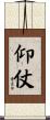 仰仗 Scroll