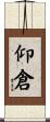 仰倉 Scroll