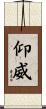 仰威 Scroll
