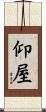 仰屋 Scroll