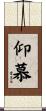 仰慕 Scroll