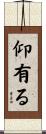 仰有る Scroll