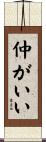 仲がいい Scroll