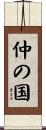 仲の国 Scroll