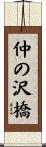 仲の沢橋 Scroll