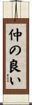 仲の良い Scroll