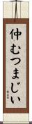 仲むつまじい Scroll