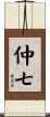 仲七 Scroll